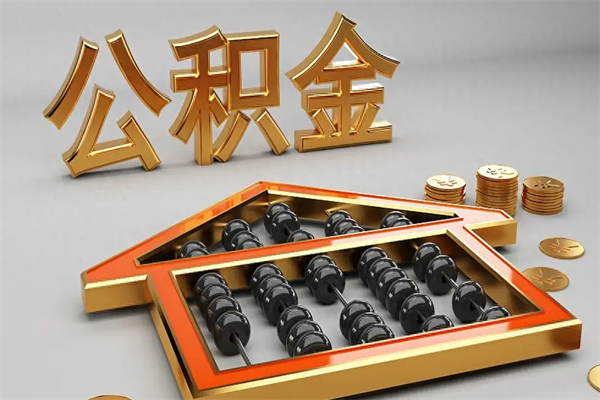 怒江公积金怎么领取流程（如何领取住房公积金钱）