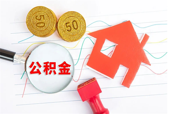 怒江公积金怎么领取流程（领取公积金的办法）