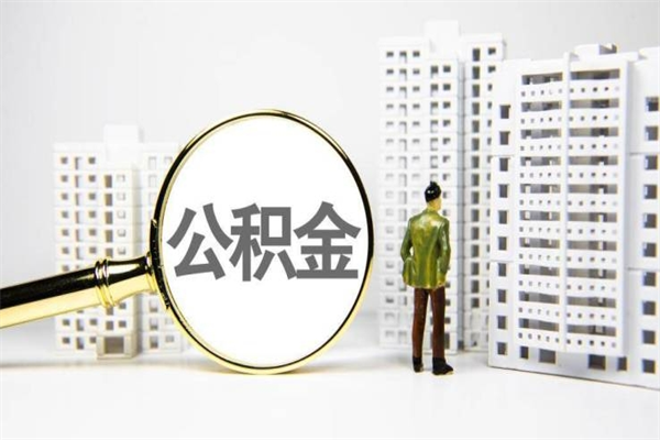 怒江2024公积金提取新规（住房公积金提取2021）