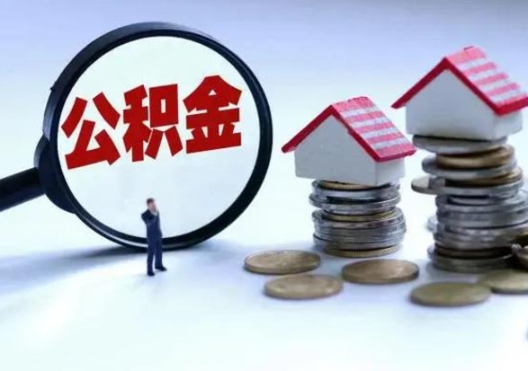 怒江急用钱提取公积金的方法（急用钱,公积金怎么提出来）