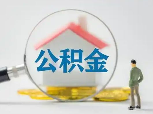 怒江急用钱提取公积金的方法（急用钱怎么取公积金出来）